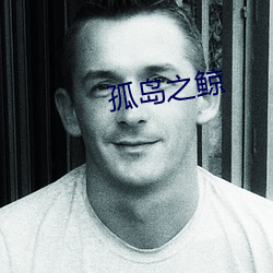 孤島之鯨