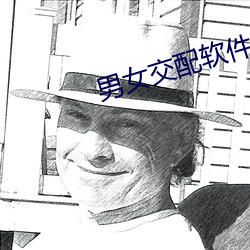 男女交配軟件
