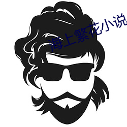 海(hǎi)上繁花小说(shuō)