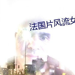 法(法)国(國)片风流女(女)管家(家)
