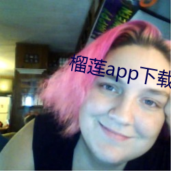 榴蓮app下載汅api免費下