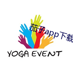 茄子app下载(載)汅api免(免)费下(下)