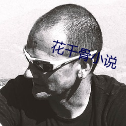 花千(千)骨小说