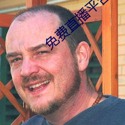 免费直(zhí)播平台