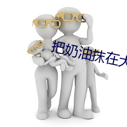 把奶油抹在大白兔