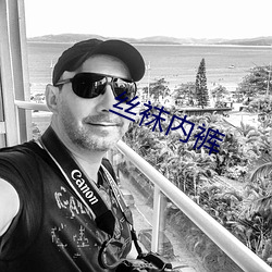 丝袜内裤