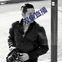 双鱼直播