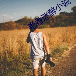 艳香迷醉小说(shuō)