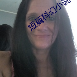 短篇科幻小说