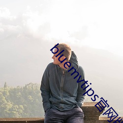 bluemvtips官网版小蓝