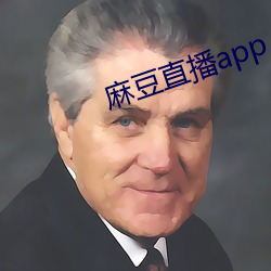 麻(麻)豆直播app