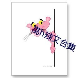 高h辣文合集