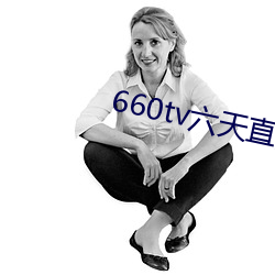 660tv六天(天)直播