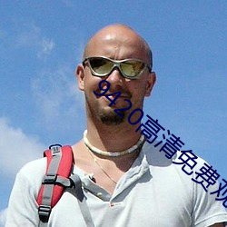 9420高(高)清免(免)费(費)观看在线大全