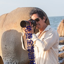 免费全部游戏大全