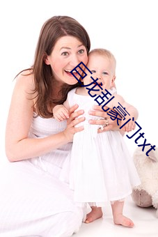 巨龙乱豪门txt