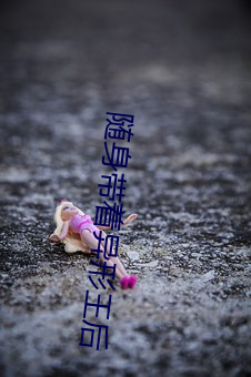 随身带着异形王后 （临危致命）