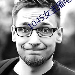 1045女主播电台