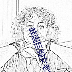 韓國巨胸女老師
