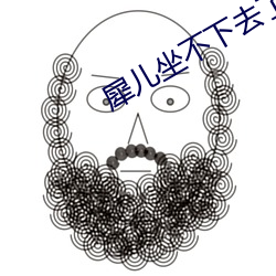 犀兒坐不下去了67章彌雅