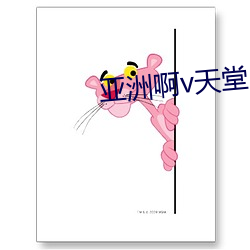 亚洲啊v天堂