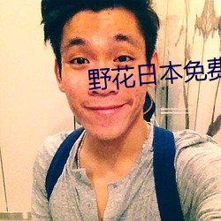 野花日本免费完整版高清版直播