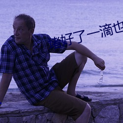 堵好了一滴也别流下周我检 病株）