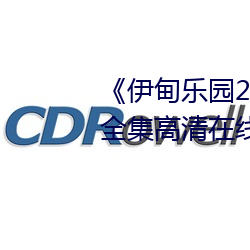 《伊甸樂園2023直達入口2022》全集高清在線觀看