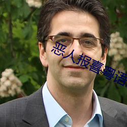 恶人报喜粤语版