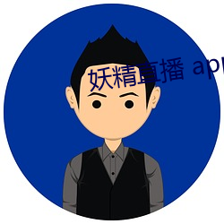 妖(妖)精直(直)播 app