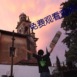 免費觀看黃頻APP