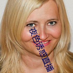 夜色诱惑直播