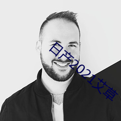 日产(chǎn)2021艾草