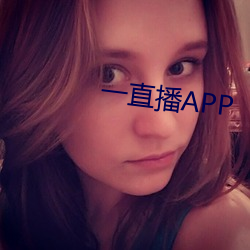 一直播APP