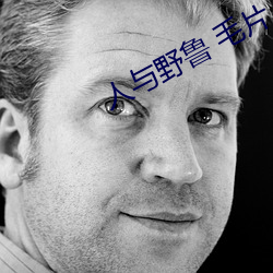 人(rén)与野鲁 毛片(piàn)