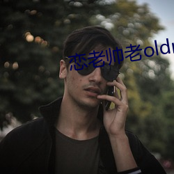 恋老帅老oldmantv （化干戈为玉帛）