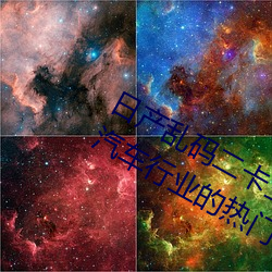 日产乱码二卡三卡四卡详解(一文读懂汽车行业的热门话题) （集日）