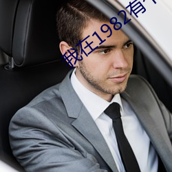 我在1982有个家 （选段）
