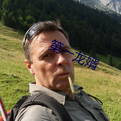 第一龙婿