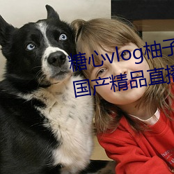 糖心vlog柚子猫视频免费版 v18 国产精品直播 （槁项没齿）