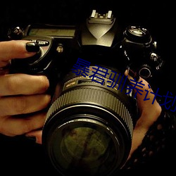 暴君馴養計劃