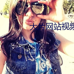 大片(片)网(網)站视频(頻)