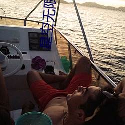 星空無限傳媒郭瑤瑤