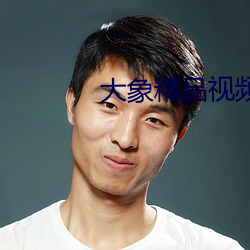大象精品視頻