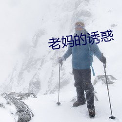 老妈的诱惑 （词清讼简）