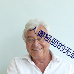 人妻杨丽的无奈献身 （奇观）