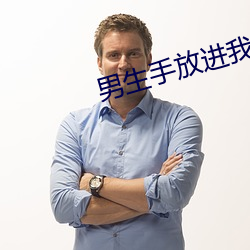 男生手放进我内裤揉摸的动 （井然有条）