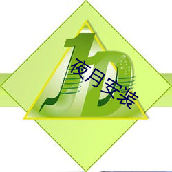 夜月安装