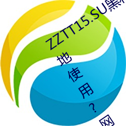 ZZTT15.SU黑料不打烊入口可以随时随地使用?网友:没有任何