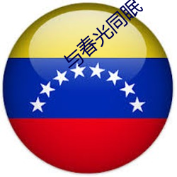 與春光同眠